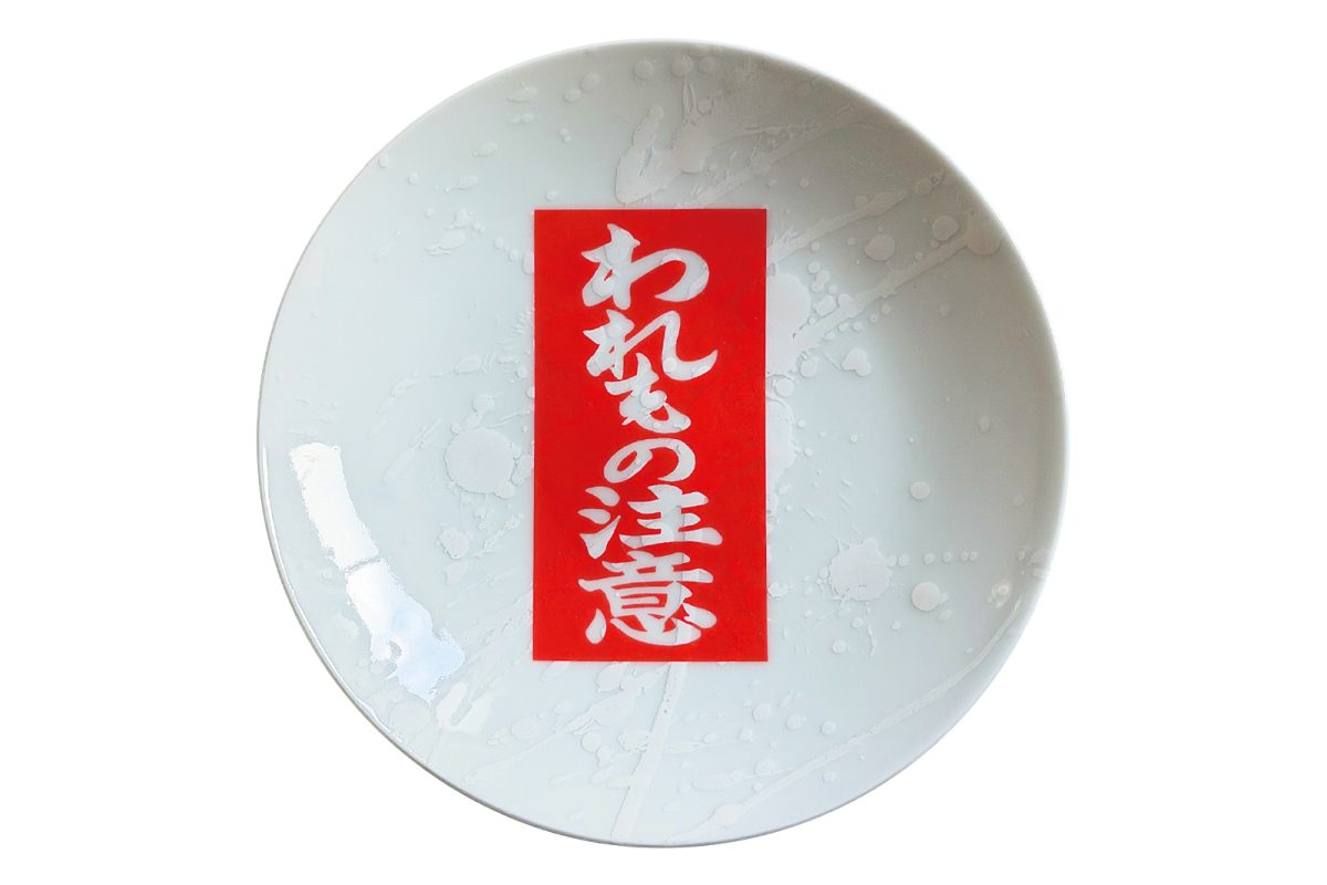 釉滴（ゆうてき）皿／井上祐希