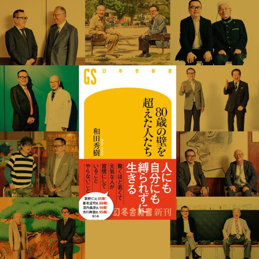 『80歳の壁を超えた人たち』対談写真