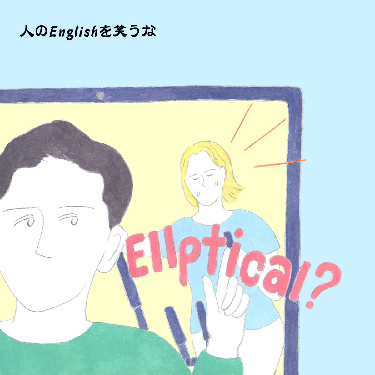 英語力ゼロレッスン 第338回“elliptical”