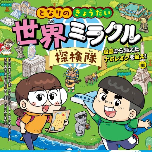 モナ・リザに眉毛がないのはなぜ？ オトナも楽しめる美術系学習まんが