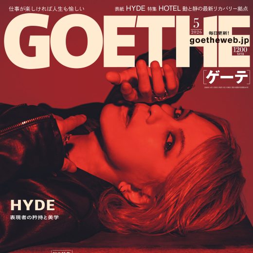 『GOETHE（ゲーテ）2026年5月号』表紙