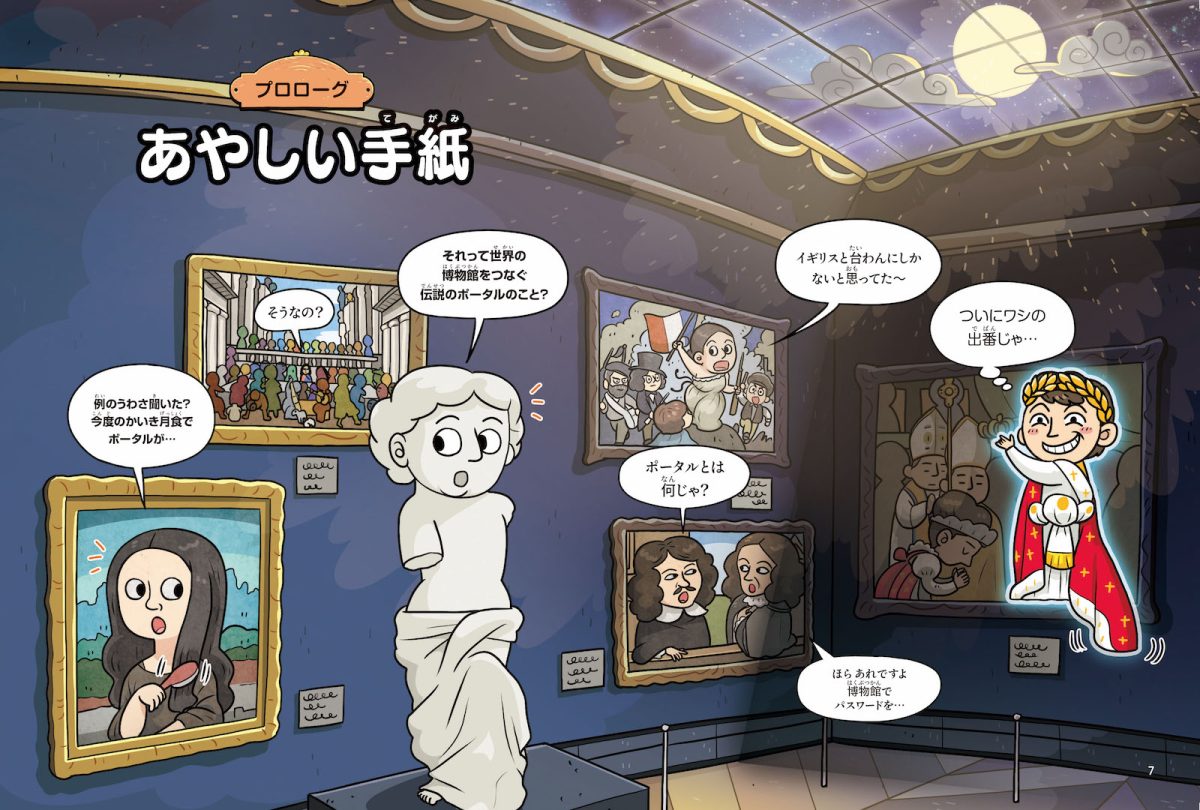 『となりのきょうだい 世界ミラクル探検隊 絵画から消えたナポレオンを追え!編』より