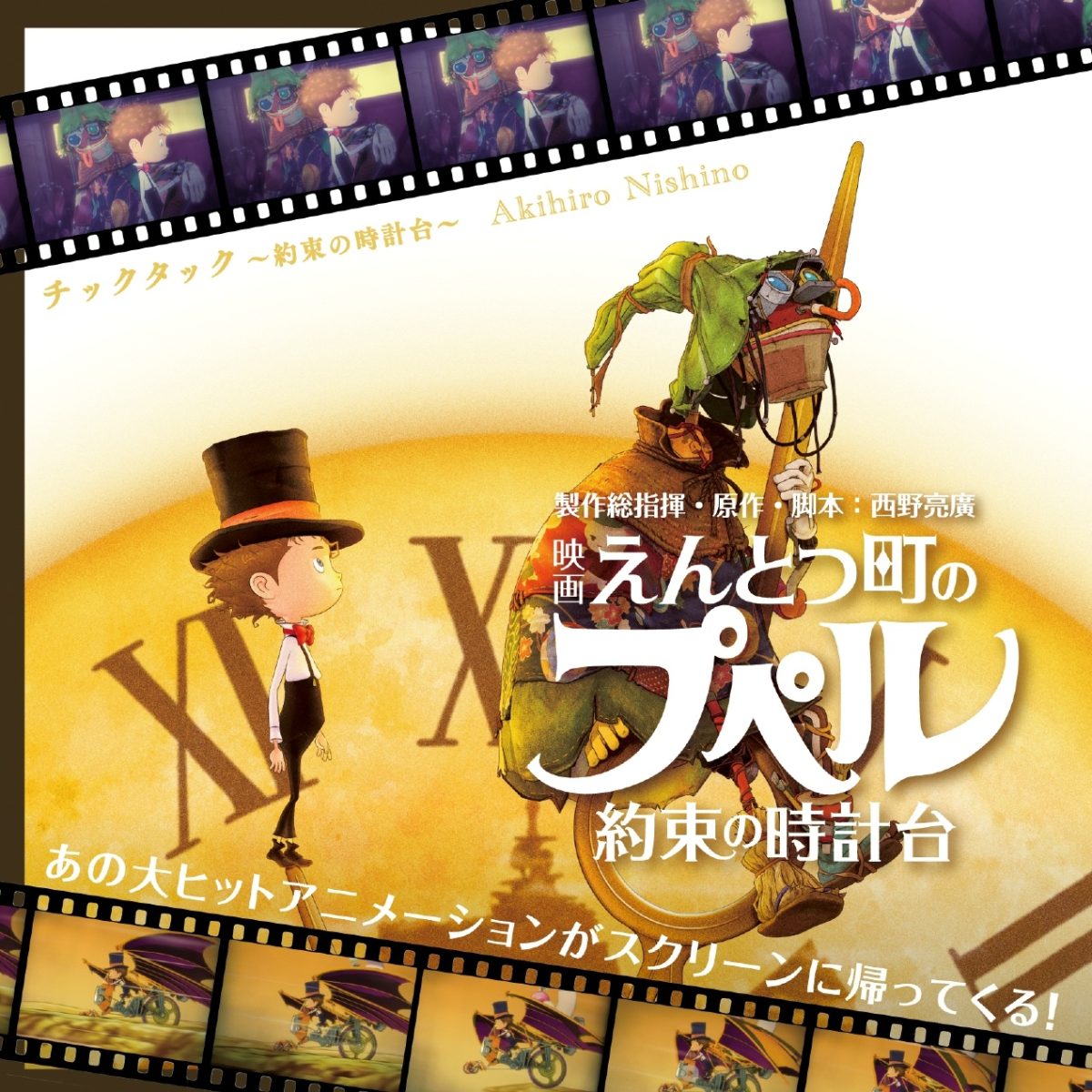 『チックタック ～約束の時計台～』（幻冬舎）