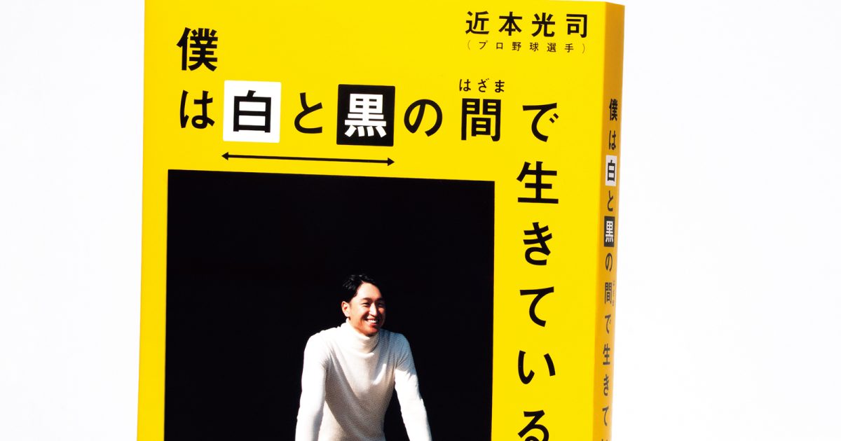 僕たちは“答え”を急ぎすぎている」安打製造機、阪神・近本光司の思考術