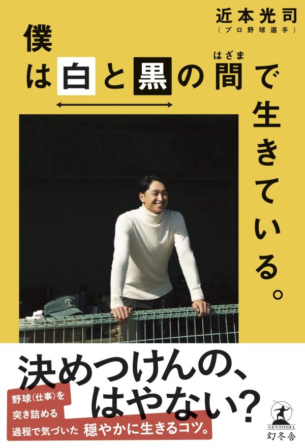 近本光司『僕は白と黒の間で生きている。』