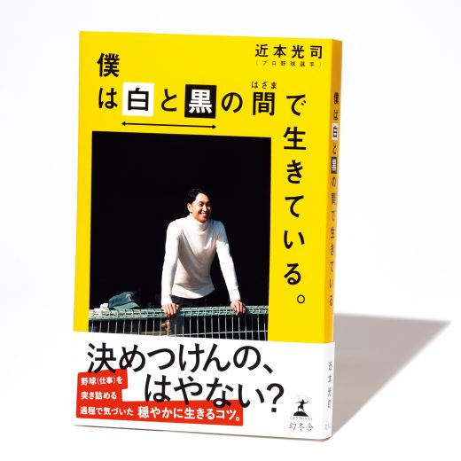 近本光司『僕は白と黒の間で生きている。』