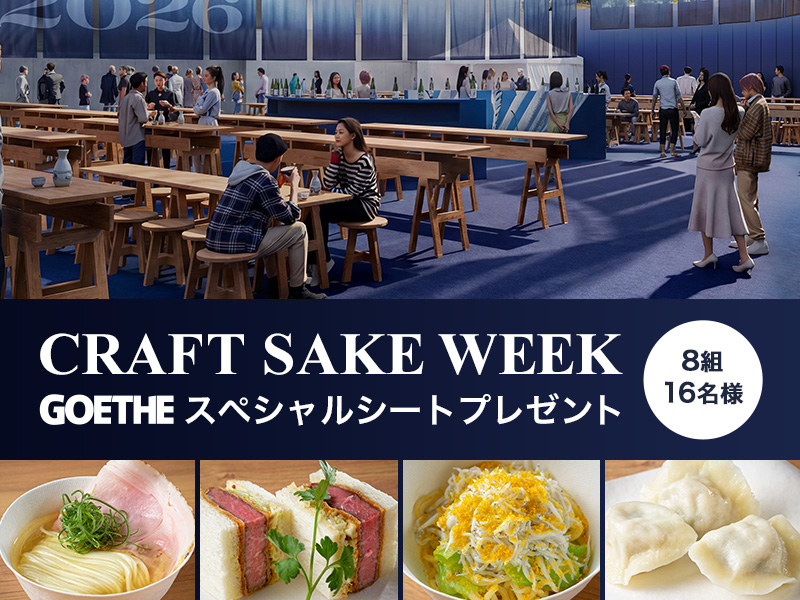 クラフトサケウィークGOETHEスペシャルシートプレゼント