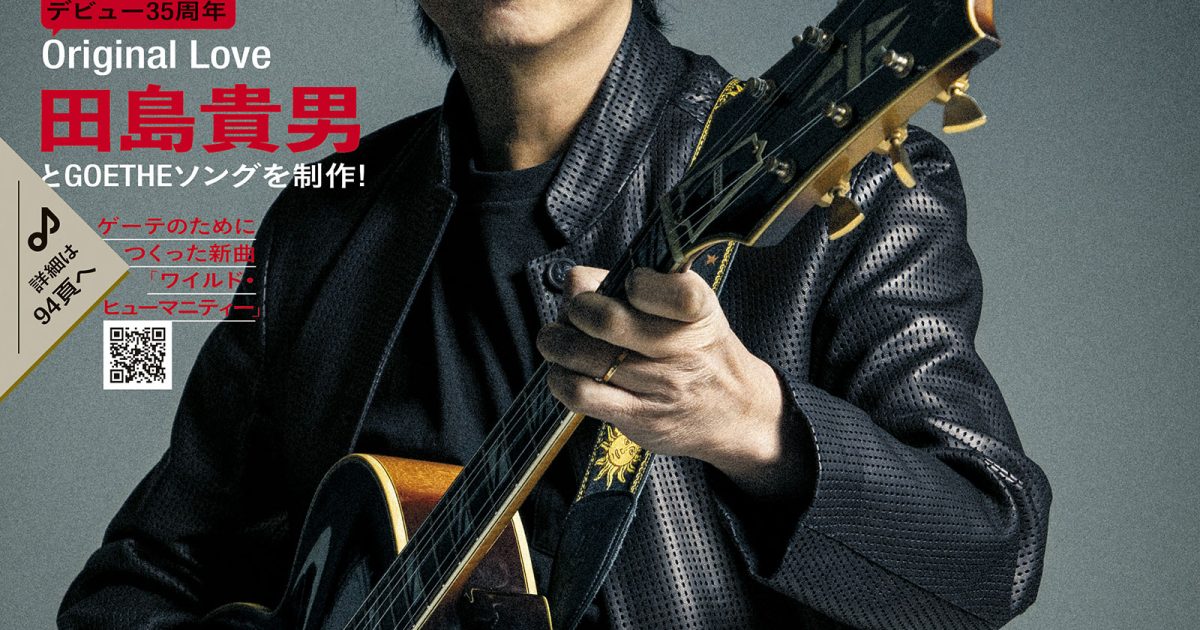 ゲーテ創刊20周年特別号】Original Love田島貴男が「ゲーテ」のために ゲーテ創刊20周年特別号】Original Love田島貴男が「ゲーテ」のために