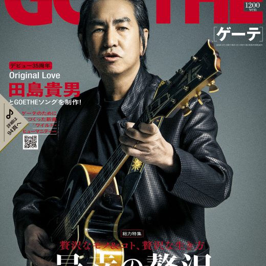 『GOETHE（ゲーテ）2026年4月号』表紙