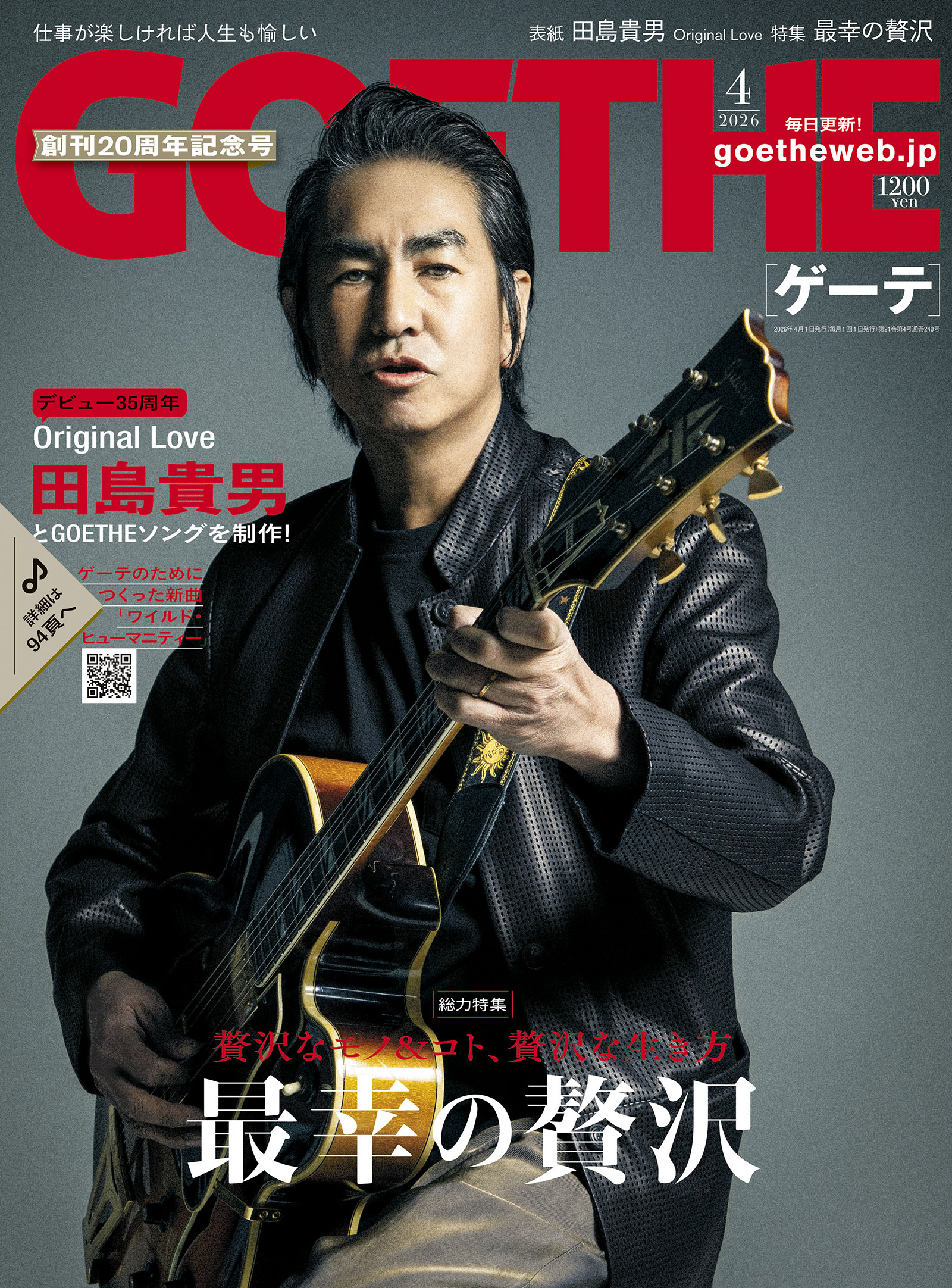 『GOEETHE（ゲーテ）2026年4月号』表紙