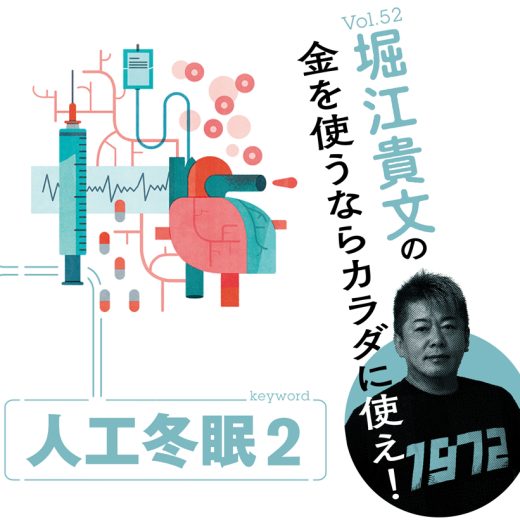 堀江貴文連載第52回