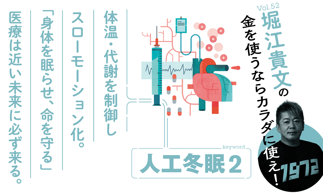 身体を眠らせ、命を守る」加速する“人工冬眠研究”の現在地【堀江貴文