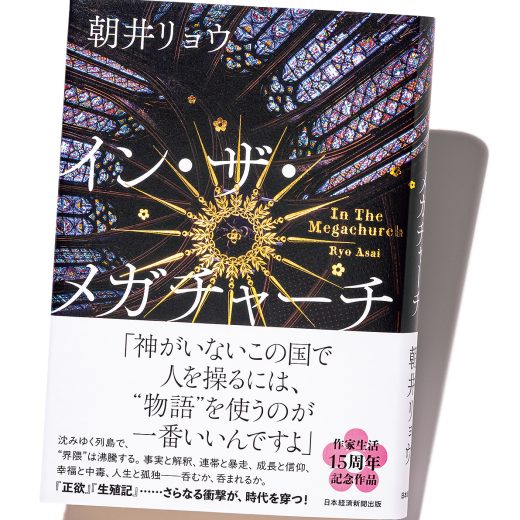 『イン・ザ・メガチャーチ』