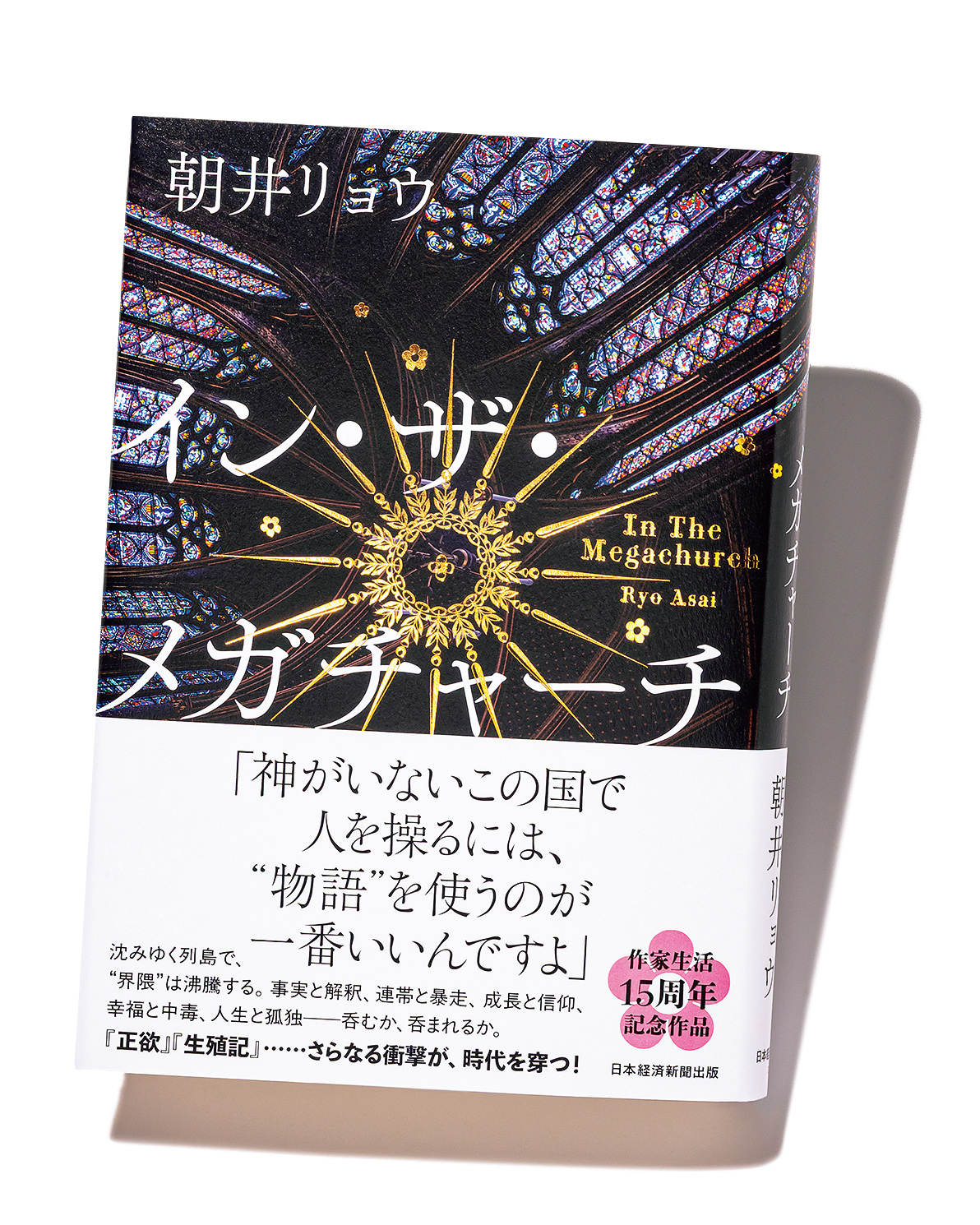 『イン・ザ・メガチャーチ』