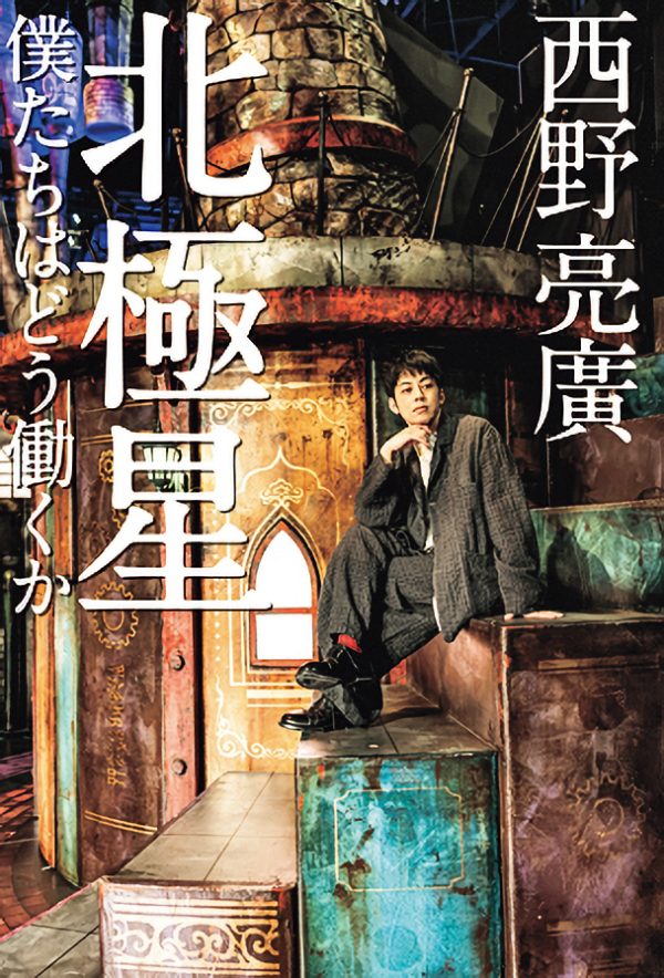 『北極星 僕たちはどう働くか』