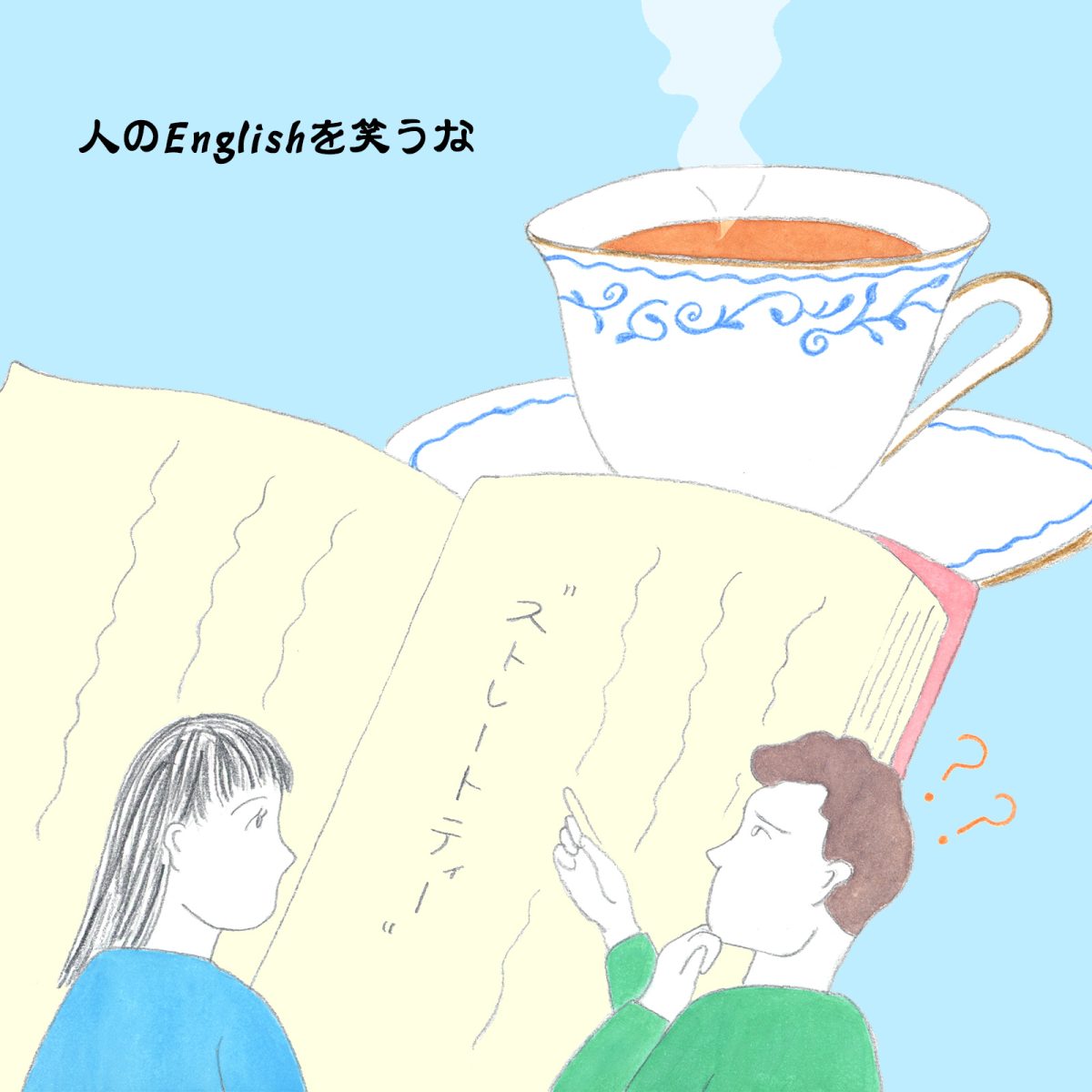 英語力ゼロレッスン 第346回“Black tea”