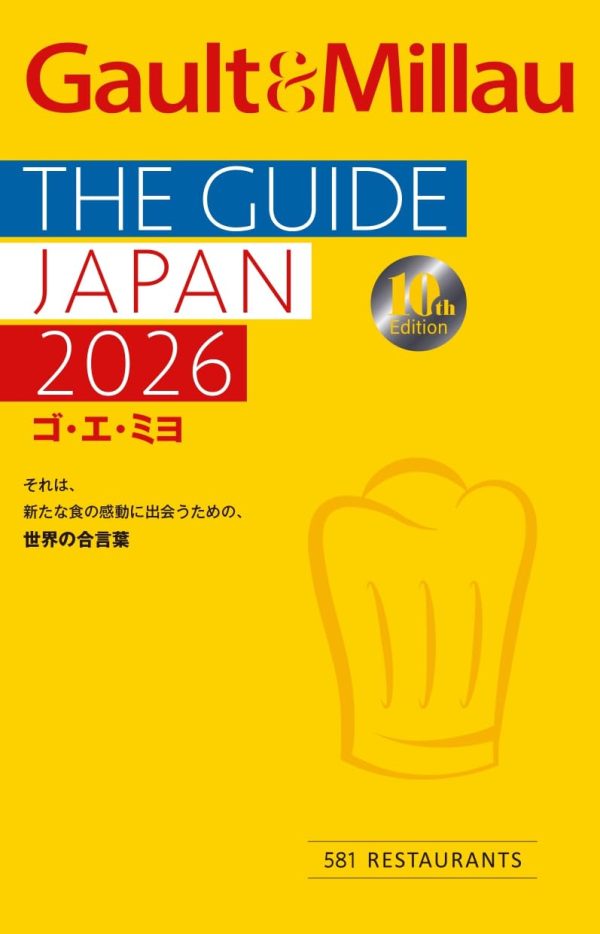 『ゴ・エ・ミヨ 2026』書影