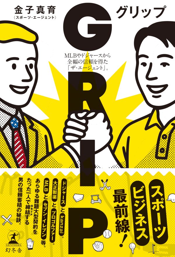書籍『GRIP　MLBやドジャースから全幅の信頼を得た「ザ・エージェント」』