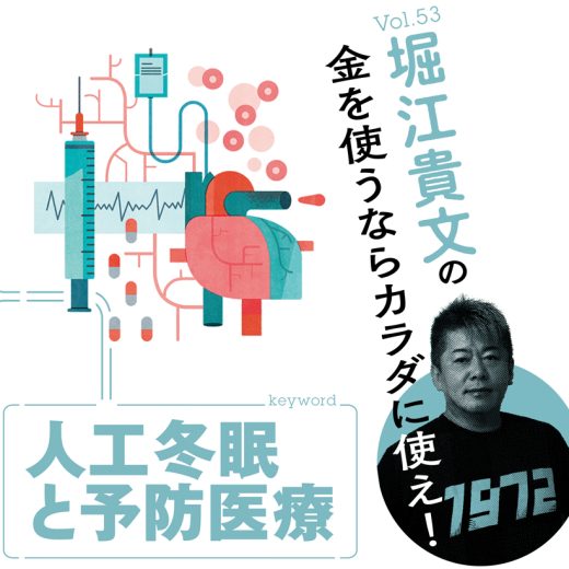 堀江貴文連載第53回