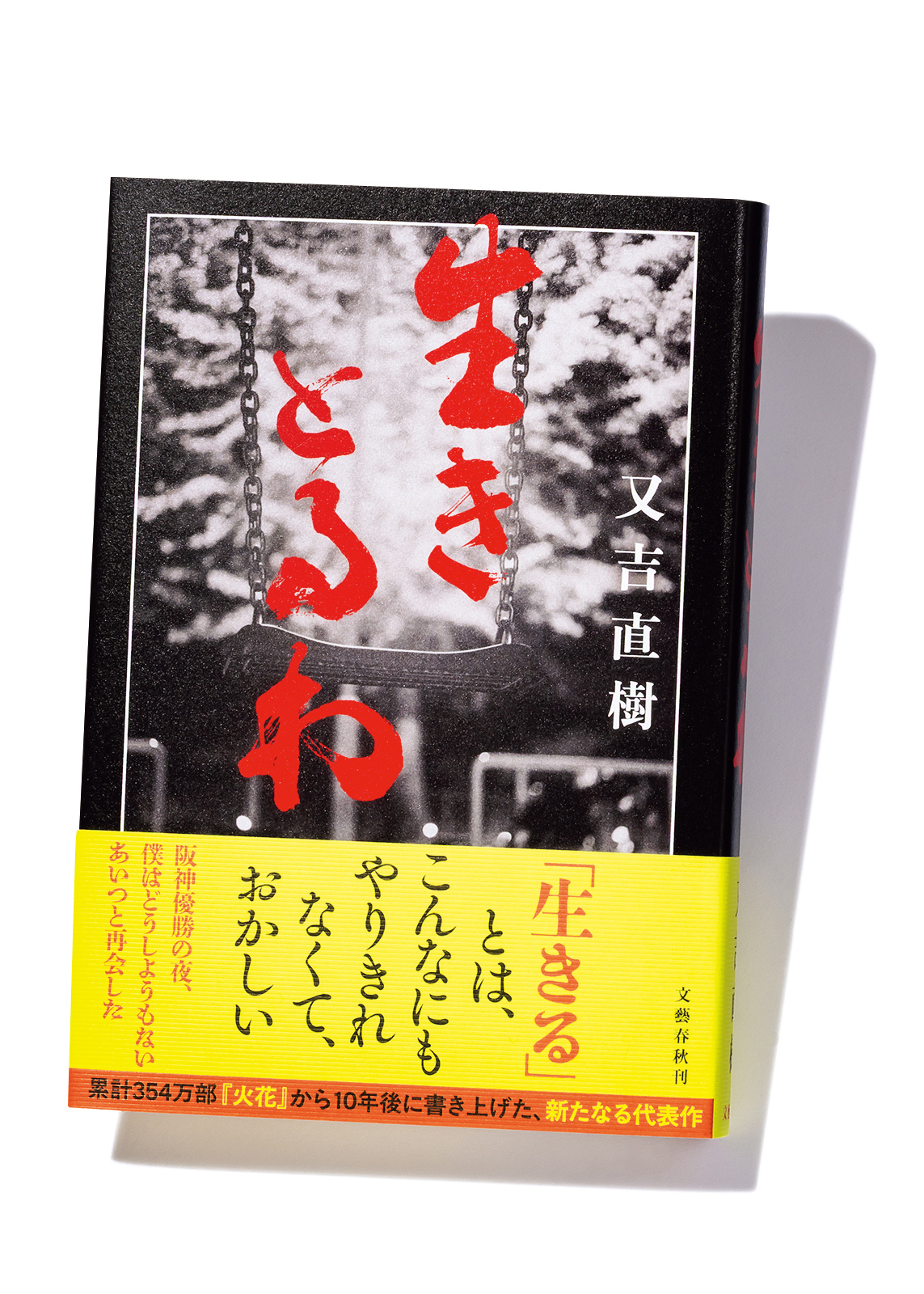 又吉直樹『生きとるわ』