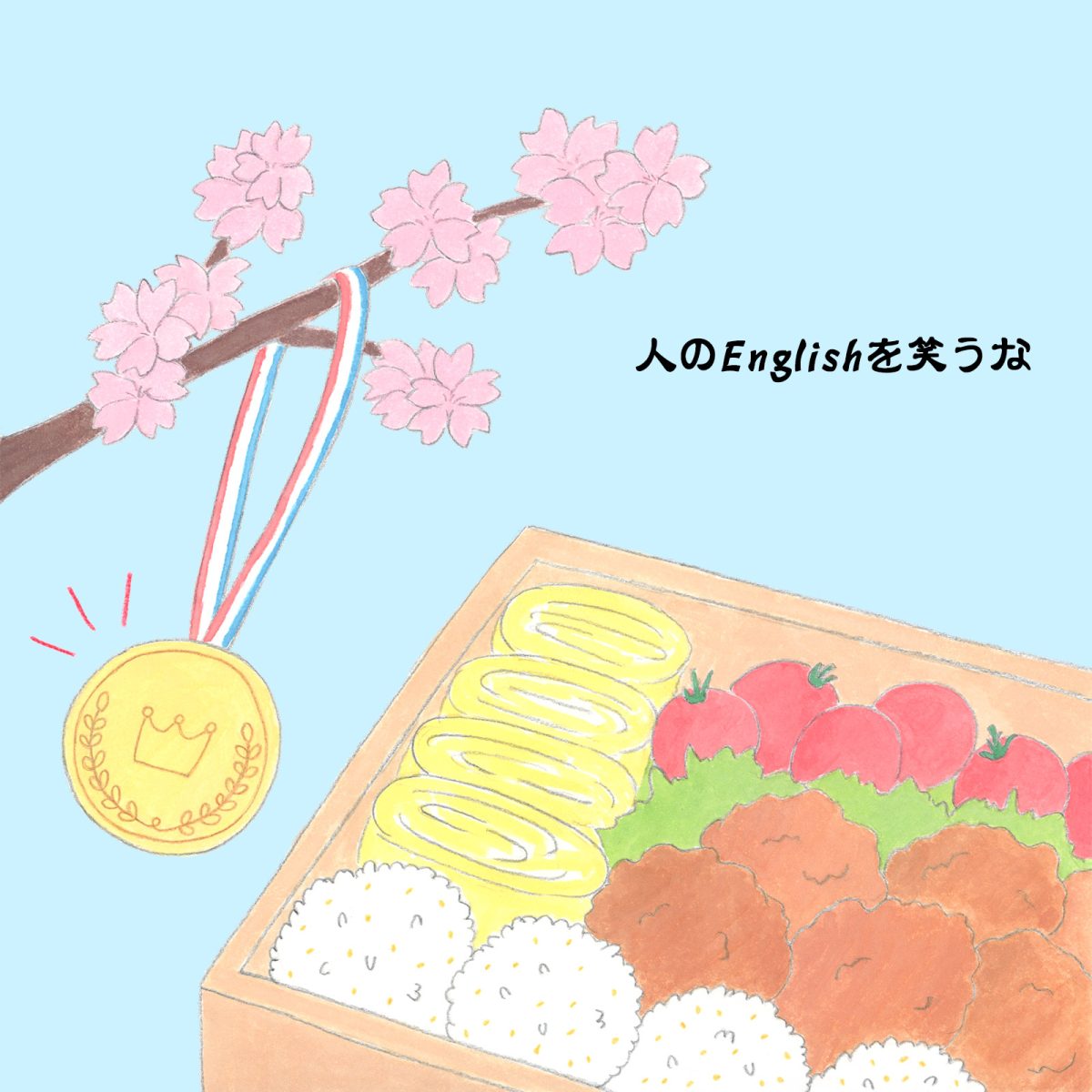 英語力ゼロレッスン 第347回“They deserve an award.”