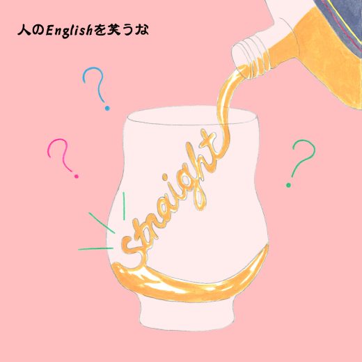 英語力ゼロレッスン 第348回“I’ll have a whiskey neat.”