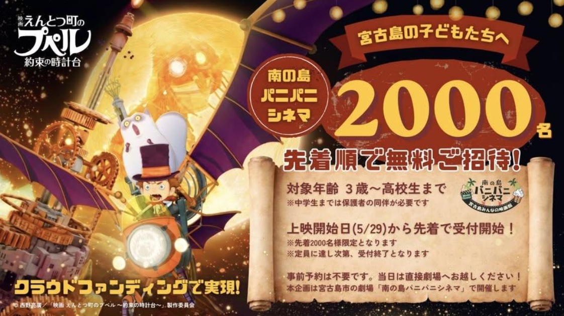 【お知らせ】クラウドファンディングに参加して、宮古島の子供達2000人を「映画 えんとつ町のプペル 〜約束の時計台〜」に招待したい!