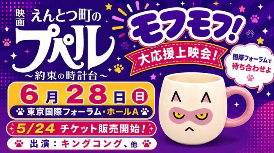 2025年6月28日(日)に『映画 えんとつ町のプペル 〜約束の時計台〜』の大応援上映会が東京国際フォーラム・ホールAで開催!