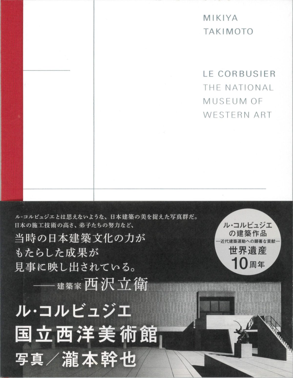 写真集『LE CORBUSIER THE NATIONAL MUSEUM OF WESTERN ART ル・コルビュジエ 国立西洋美術館　写真 / 瀧本幹也 』 発行元：MT Gallery Inc. 5,500円