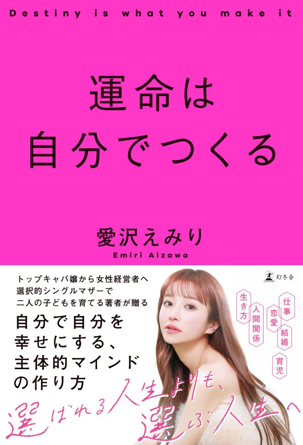 愛沢えみりの著書『運命は自分でつくる』
