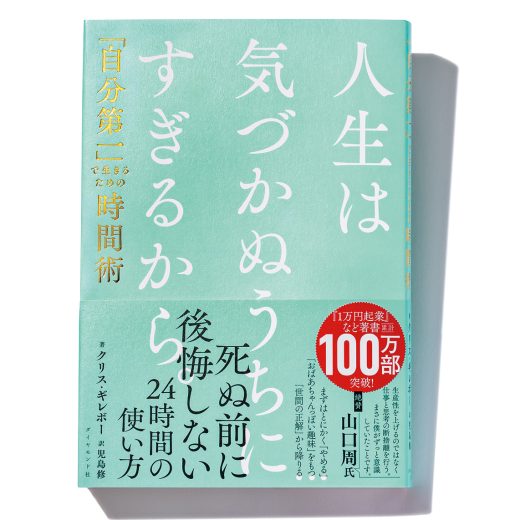 『人生は気づかぬうちにすぎるから。「自分第一」で生きるための時間術』