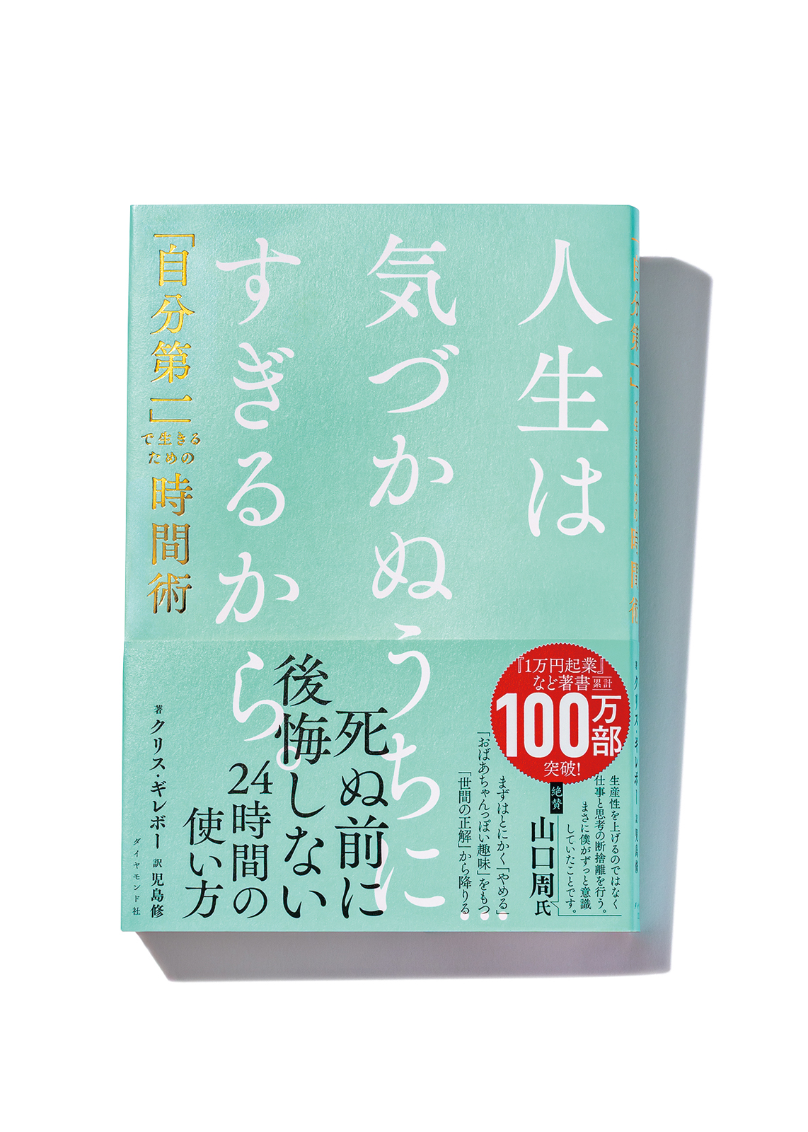 『人生は気づかぬうちにすぎるから。「自分第一」で生きるための時間術』