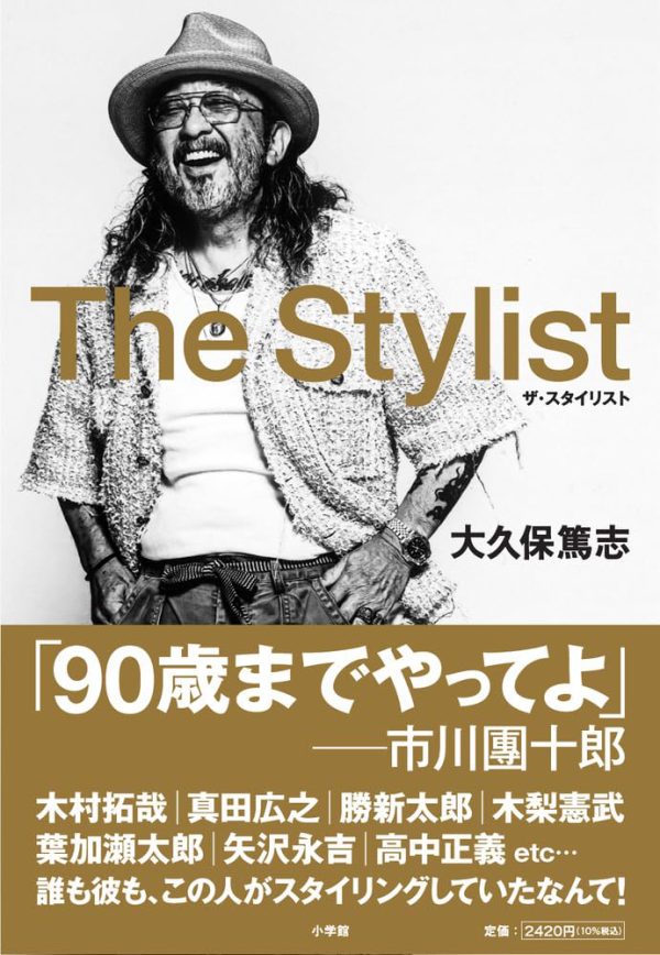 『ザ・スタイリスト』
