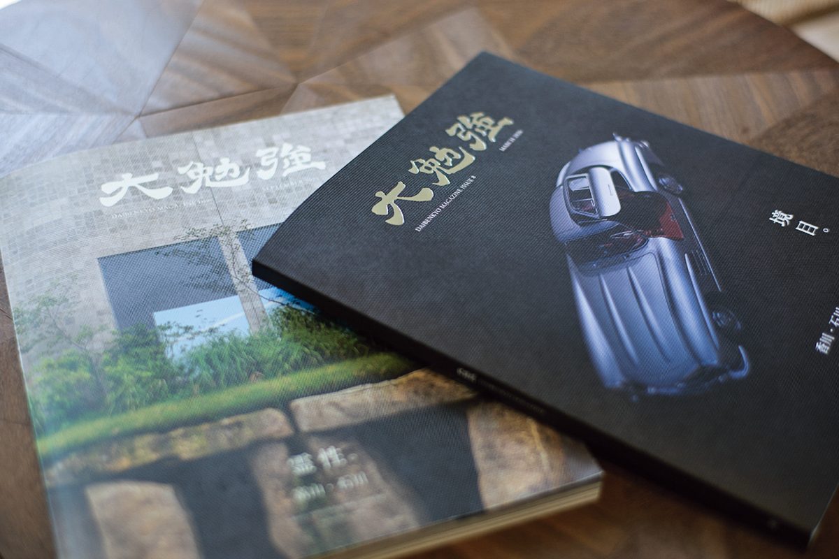 坂矢氏がディレクションを手がける雑誌「大勉強」