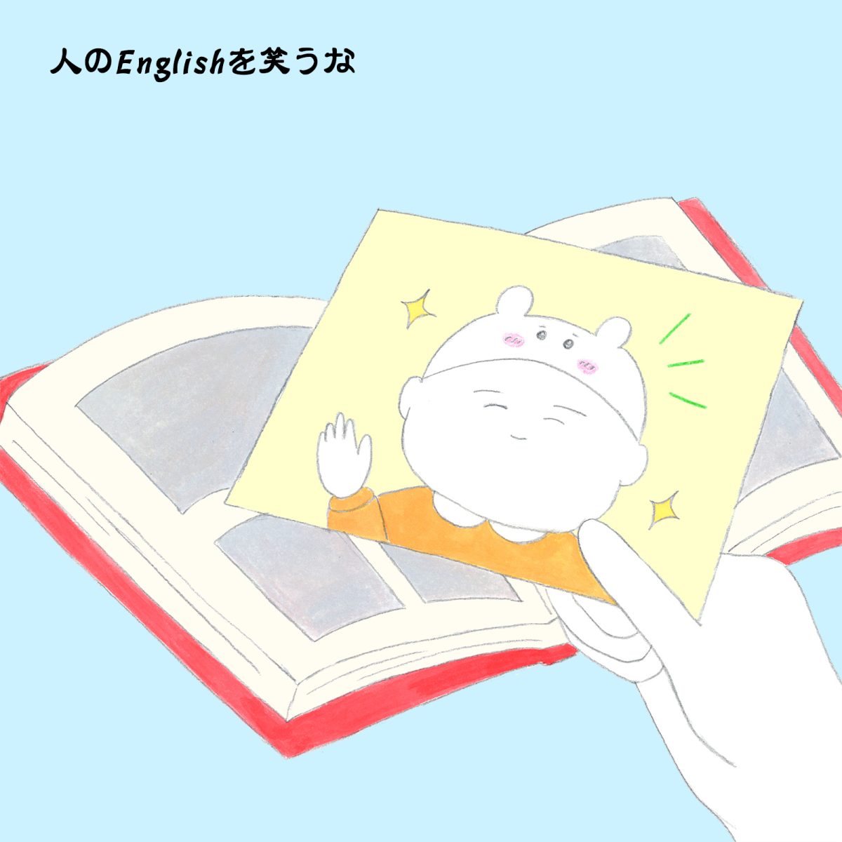 英語力ゼロレッスン 第352回“When I was just a wee boy.”