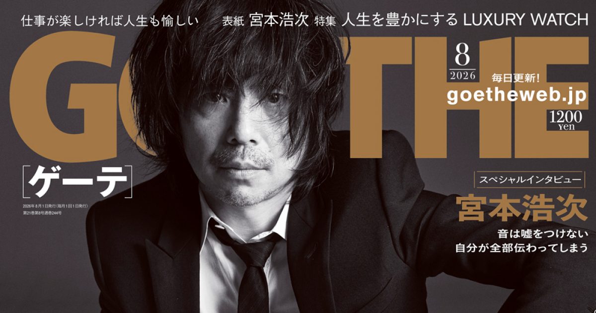 ゲーテ8月号】宮本浩次を激撮。特集はシーン別「LUXURY WATCH」＆町田