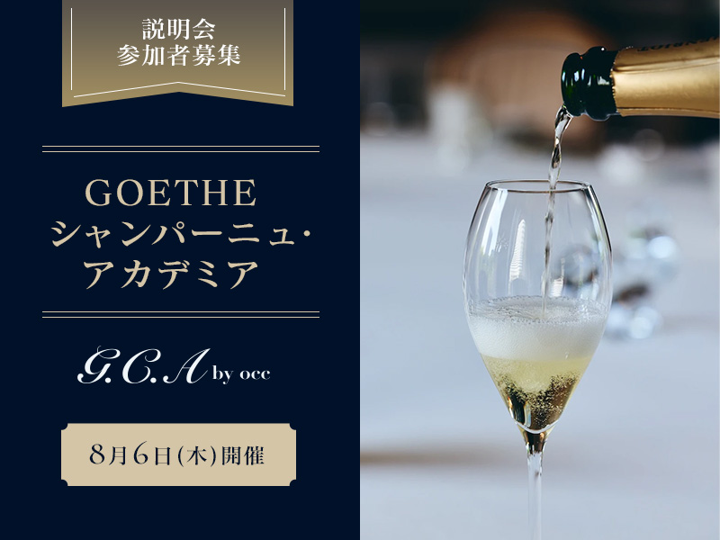 GOETHEシャンパーニュ・アカデミア