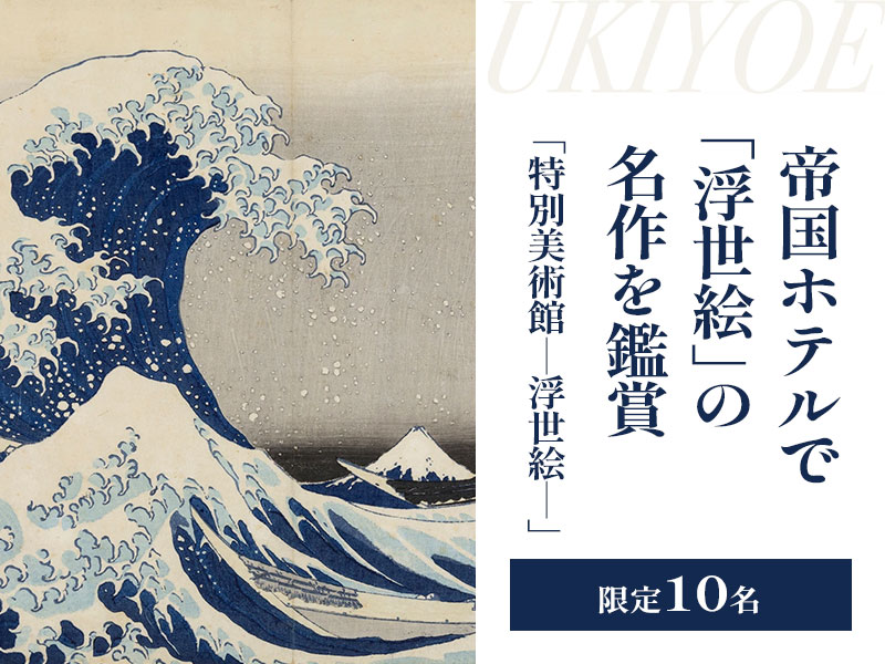 帝国ホテルで「浮世絵」の名作を鑑賞
