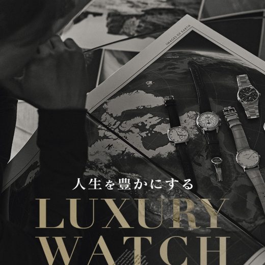 【特集】人生を豊かにするLUXURY WATCH