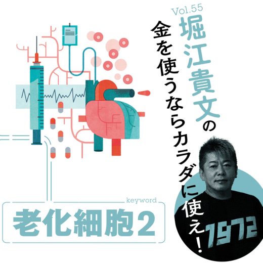 堀江貴文連載第55回