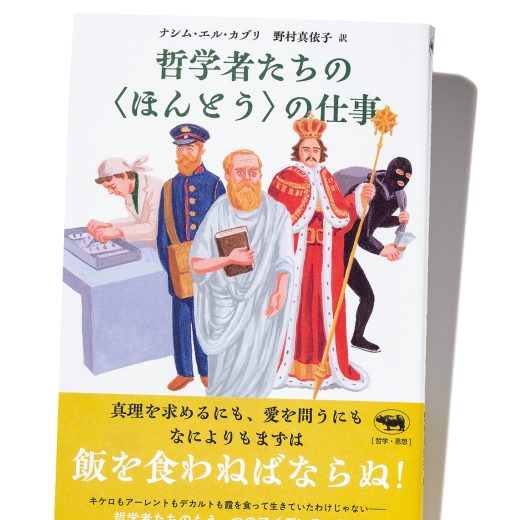 『哲学者たちの〈ほんとう〉の仕事』