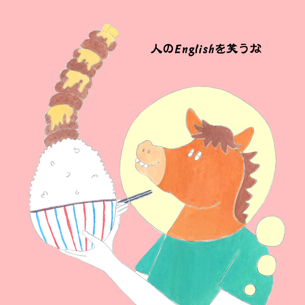 英語力ゼロレッスン 第355回“You eat like a horse!”