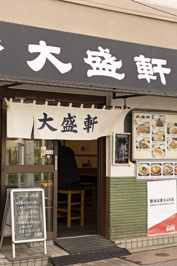 大盛軒