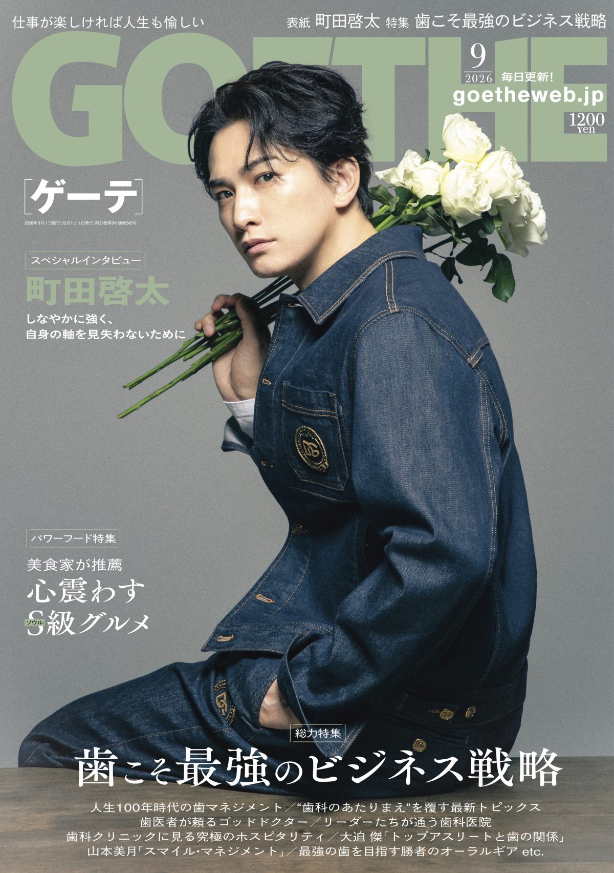 2026年7月号表紙　町田啓太