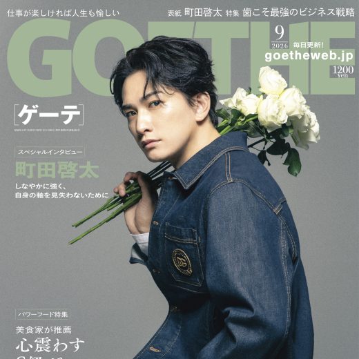 ゲーテ2026年8月号表紙画像
