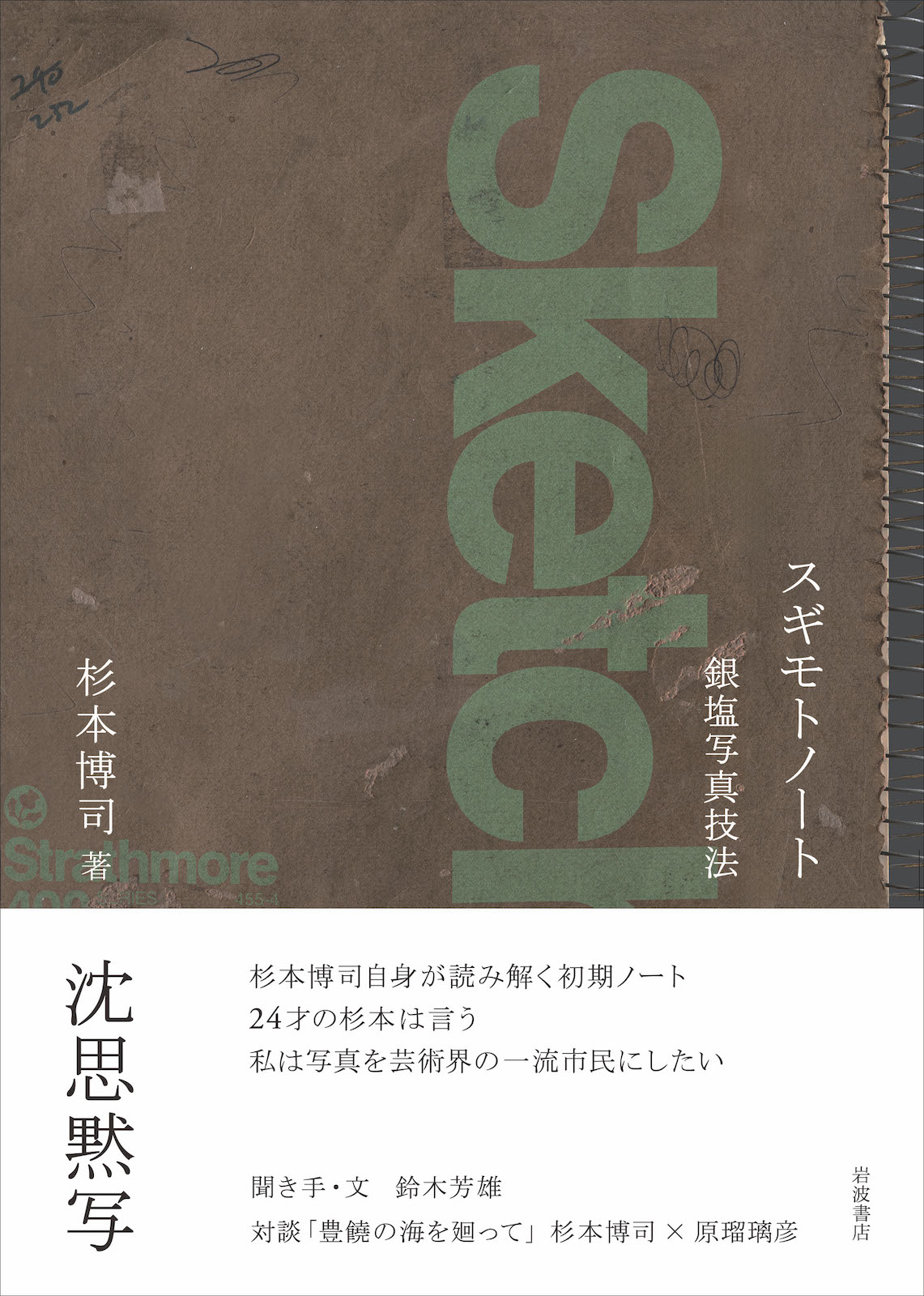 『スギモトノート 銀塩写真技法』岩波書店 3,300円