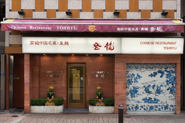 登龍　麻布店