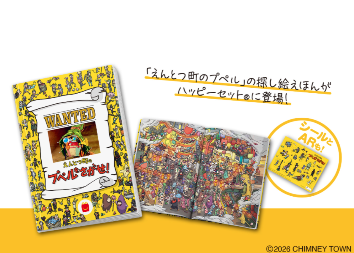 マクドナルドのハッピーセットに、探し絵本「えんとつ町のプペルを探せ！」登場！