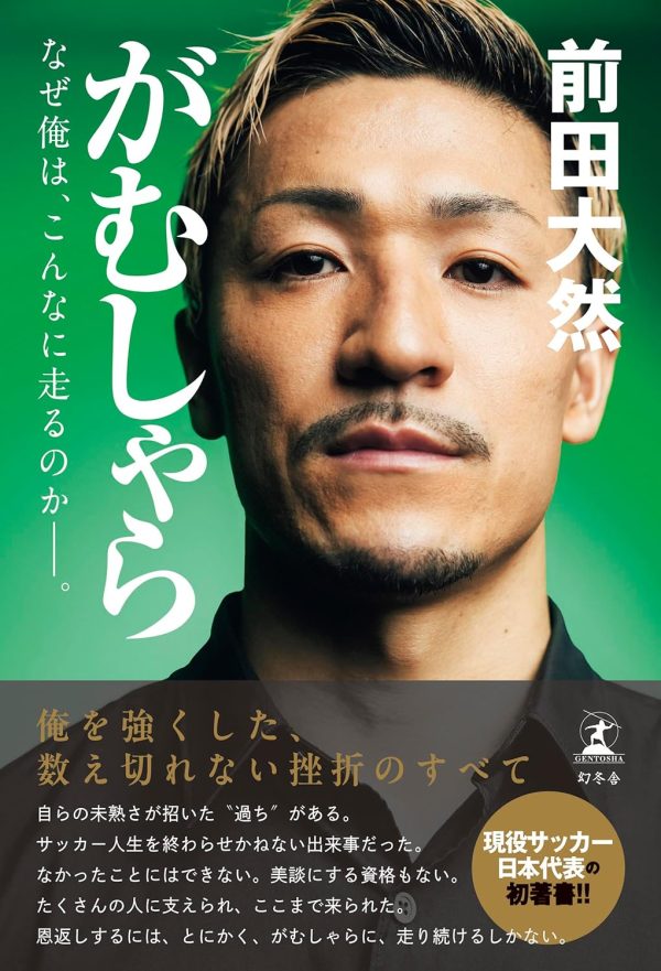 『がむしゃら　なぜ俺は、こんなに走るのか——。』