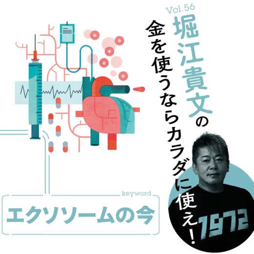 堀江貴文連載第56回